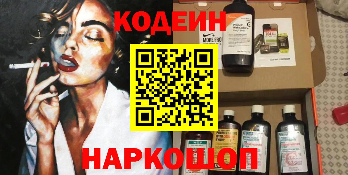 Кодеин Purple Drank  Вход с VPN  Родники  Кодеиновый сироп Lean напиток Lean (лин) 